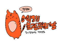 아무쪼록 짧고 어이없는 만화