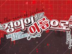 [태섭대만] 정의의 이름으로! (샘플1)