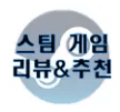 🎮스팀 게임 리뷰&추천 M~Z🎮