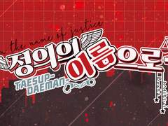 [태섭대만] 정의의 이름으로! (샘플2)