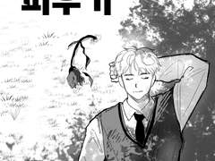 태양 피우기 6화