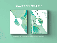 51. 그렇게 다시 바람이 분다