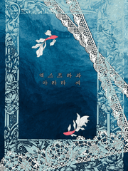 엑스트라와 아라타씨 (완결)