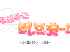 [상뱅] 두근두근 러브슛 ~마음을 열어주세요~