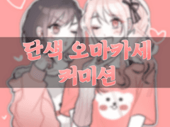 오마카세 단색 커미션