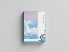 [소장본] 종이비행기 - 12세 이용가