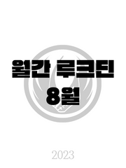 2023 월간 루크딘 8월호