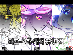 러프-선화-채색 3인합작