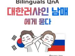 대한러샤인 남매에게 묻다 QnA 편