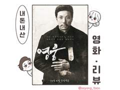 [리뷰툰] 영화 영웅