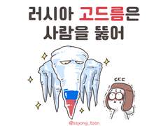 러시아 고드름은 사람을 뚫어