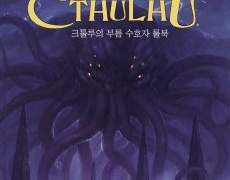 크툴루의 부름 : 공식 시나리오 소개