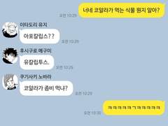 [주술회전 드림] 1학년즈 카피페