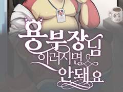 용부장님이러시면안돼요 19