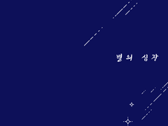 죠죠온 회지 수요조사