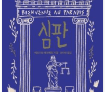 [13주차] 심판- 베르나르 베르베르