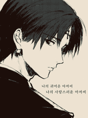 나의 귀여운 아저씨 나의 사랑스러운 아저씨