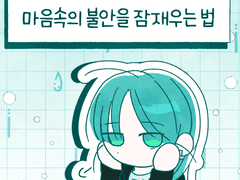 마음속의 불안을 잠재우는 법