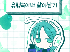 유행속에서 살아남기