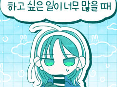 하고 싶은 일이 너무 많을 때