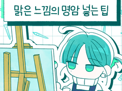 맑은 느낌의 명암 넣는 팁 01