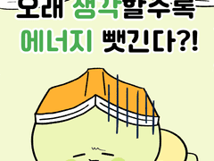 오래 생각할수록 에너지 뺏긴다?!
