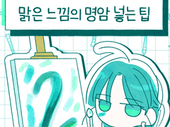 맑은 느낌의 명암 넣는 팁 02