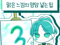 맑은 느낌의 명암 넣는 팁 03