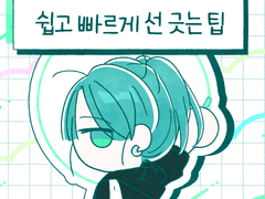 쉽고 빠르게 선 긋는 팁