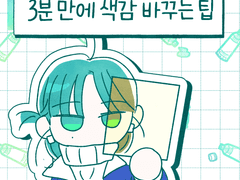 3분만에 색감 바꾸는 팁