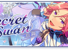 시크릿 스완 후편 오픈