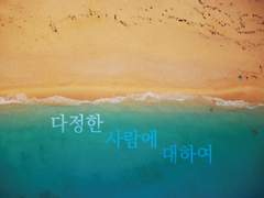 [이달재, 송태섭] 다정한 사람에 대하여