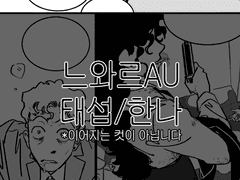 태섭한나 - 느와르AU