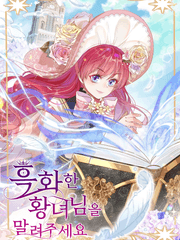 흑화한 황녀님을 말려주세요