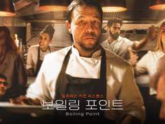 [부서진파도>꽃밭] 보일링 포인트, 커피포트같은 영화