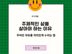 주체적인 삶을 살아야 하는 이유