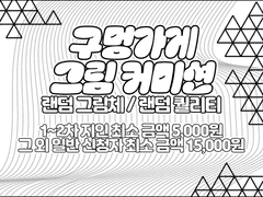 구멍가게 (랜덤 그림체, 랜덤 퀄리티)