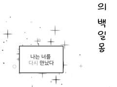 큰세문대-8월의 백일몽