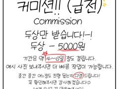 급전 커미션 엽니다!