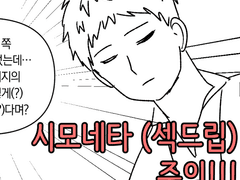섹드립 만화
