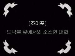 [조이포] 모닥불 앞에서의 소소한 대화