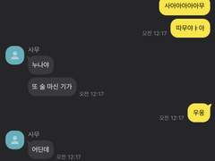 대딩 연하 남친 끼고 사는 법