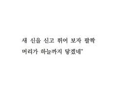 새 신을 신고 뛰어 보자 팔짝