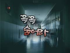 꼭꼭 숨어라 (예고 및 안내)