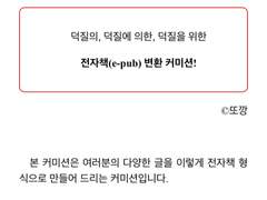 또깡_전자책(e-pub) 변환 커미션