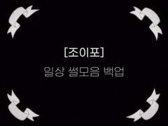 [조이포] 일상 썰모음 백업