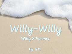 [윌리X농장주] Willy-Willy 3