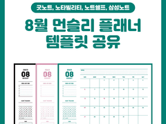 2023년 8월 굿노트 먼슬리 플래너 속지 공유