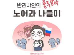 반러샤인의 노어과 나들이