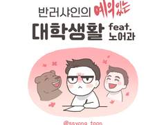 반러샤인의 예의있는 대학생활 feat.노어과